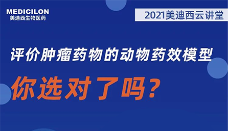 【雲講堂】評價腫瘤藥物的動物藥效模型，你選對了嗎？