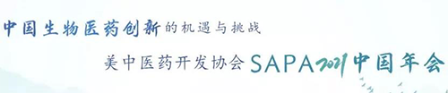 美中醫藥開發協會SAPA2021中國年會.png