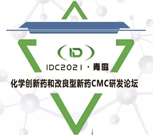 IDC2021·青島-化學創新藥和改良型新藥CMC論壇