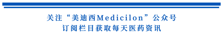 關注“hjc黄金城Medicilon”公眾號，訂閱欄目獲取每天醫藥資訊.png