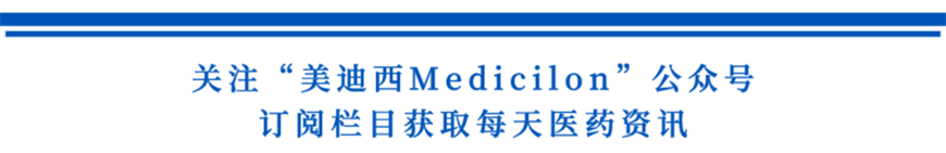 關注“hjc黄金城Medicilon”公眾號，訂閱欄目獲取每天醫藥資訊-1.png