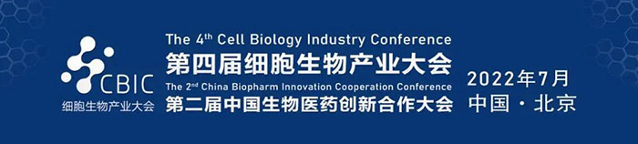 2022CBIC第四屆細胞生物產業大會、第二屆中國生物醫藥創新合作大會.jpg