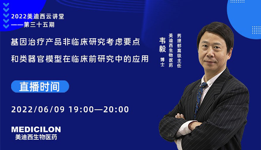 基因治療產品非臨床研究考慮要點和類器官模型在臨床前研究中的應用