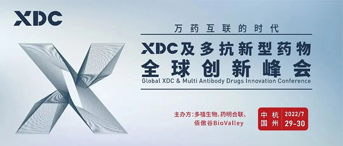 XDC及多抗新型藥物全球創新峰會.jpg