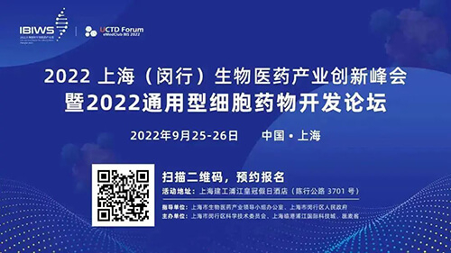 16-2022上海（閔行）生物醫藥產業創新峰會暨2022通用型細胞藥物開發論壇.jpg