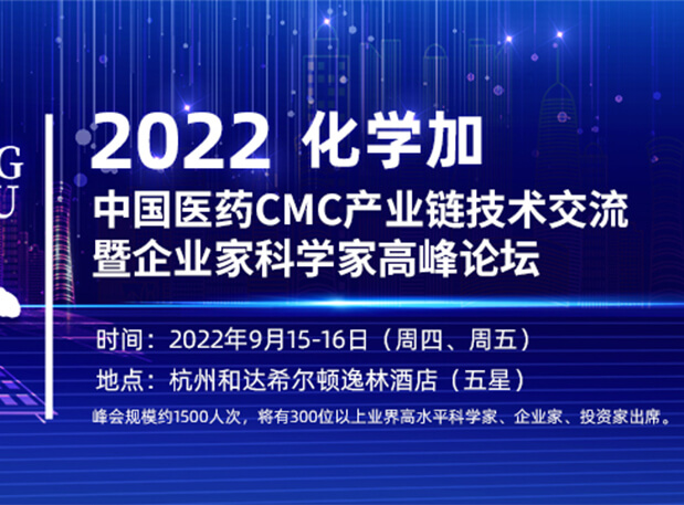 相約杭州|hjc黄金城邀您相聚中國醫藥CMC產業鏈技術交流暨企業家科學家高峰論壇