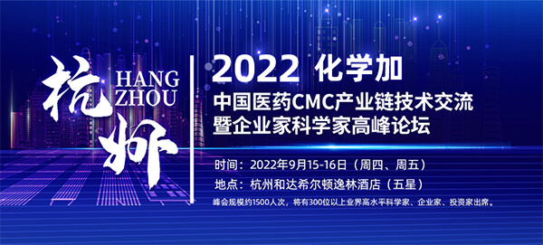 hjc黄金城邀您相聚中國醫藥CMC產業鏈技術交流暨企業家科學家高峰論壇.jpg