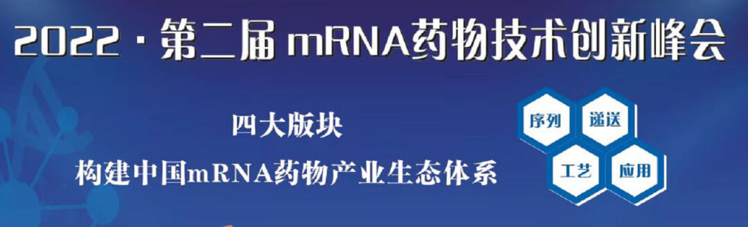 2022第二屆mRNA藥物技術創新峰會.jpg