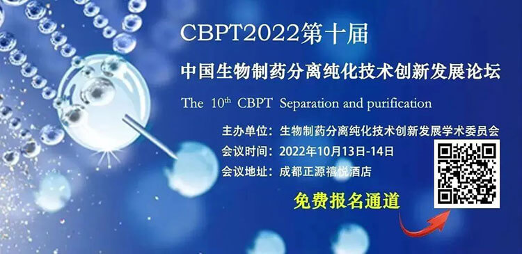 8-CBPT2022第十屆中國生物製藥分離純化技術創新發展論壇.jpg