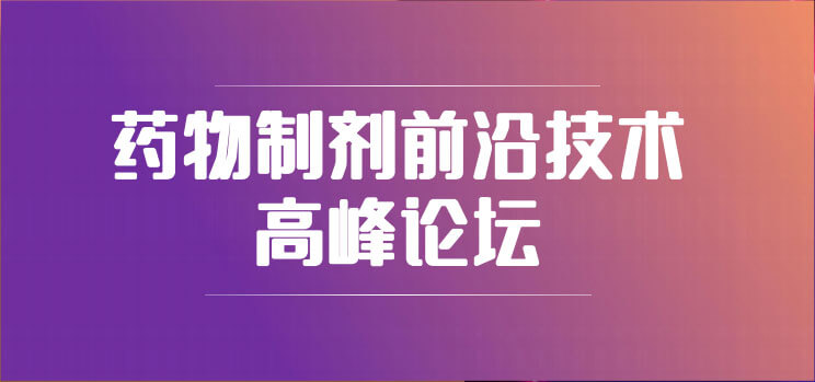 19-藥物製劑前沿技術高峰論壇.jpg