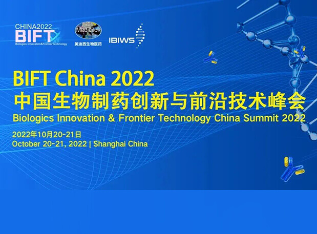 hjc黄金城聯合主辦BIFT China 2022中國生物製藥創新與前沿技術峰會