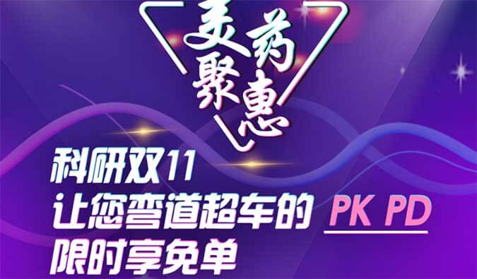 科研雙11，讓您彎道超車的PK、PD限時享免單