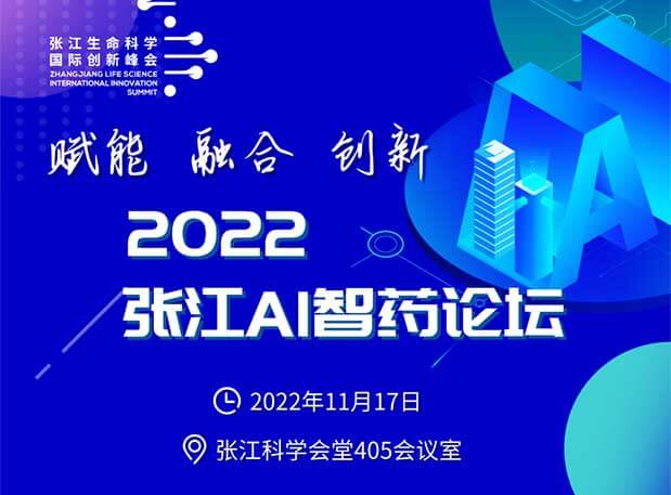 創新策源 | “賦能 融合 創新”2022張江AI智藥論壇