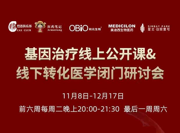 【今日直播】基因治療係列第4期：對基因治療產品非臨床研究策略的思考