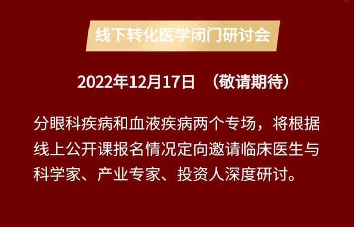 基因治療線上公開課&線下轉化醫學閉門研討會_04.jpg