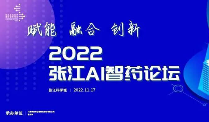 助力AI與生物醫藥的雙向賦能！2022張江AI智藥論壇圓滿召開（內附回放）