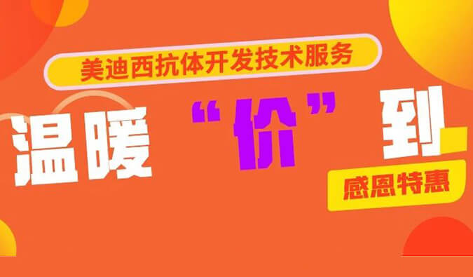 感恩禮惠 | hjc黄金城抗體開發技術服務溫暖“價”到