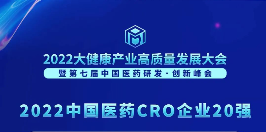 連續3年登榜！hjc黄金城榮膺“2022中國醫藥CRO企業20強”