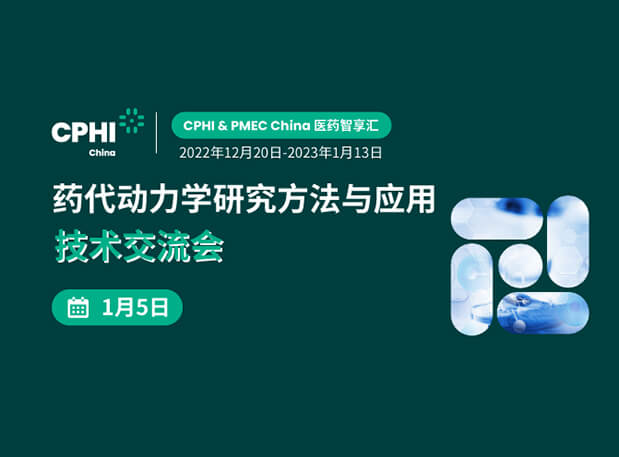 【直播邀請】藥代動力學研究方法與應用技術交流會