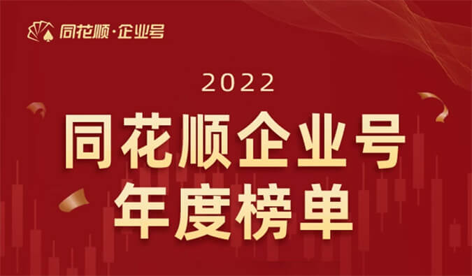 上榜！hjc黄金城榮獲同花順企業號“投關菁英獎”