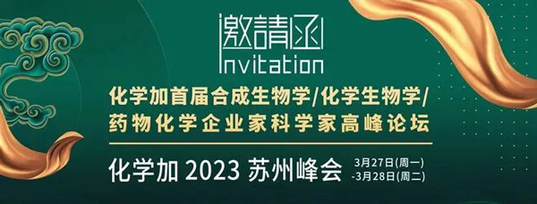 19-化學加首屆合成生物學-化學生物學-藥物化學企業家科學家高峰論壇.jpg