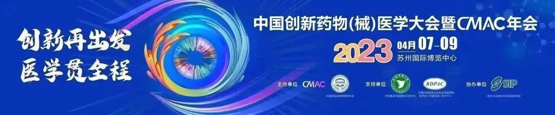 5 中國創新藥物（械）醫學大會暨CMAC年會.jpg