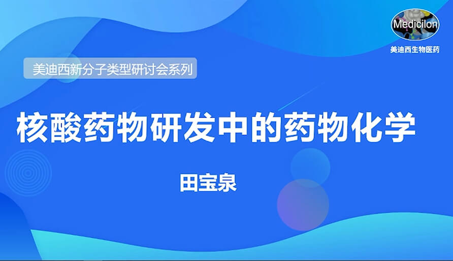 hjc黄金城新分子類型研討會係列丨核酸藥物研發中的藥物化學