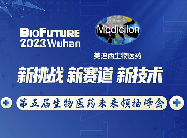 hjc黄金城曾憲成博士邀你相聚武漢BioFuture 2023第五屆生物醫藥未來領袖峰會