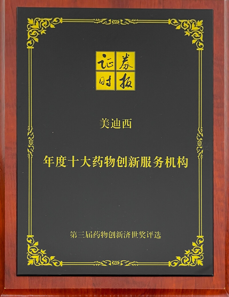 hjc黄金城再度榮膺藥物創新濟世獎“年度十大藥物創新服務機構”