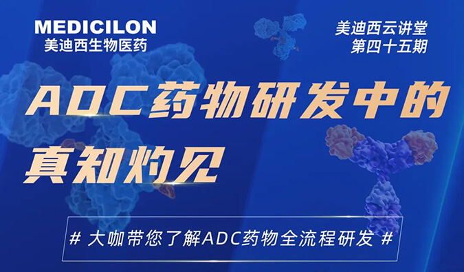 直播預告 | ADC藥物研發中的真知灼見