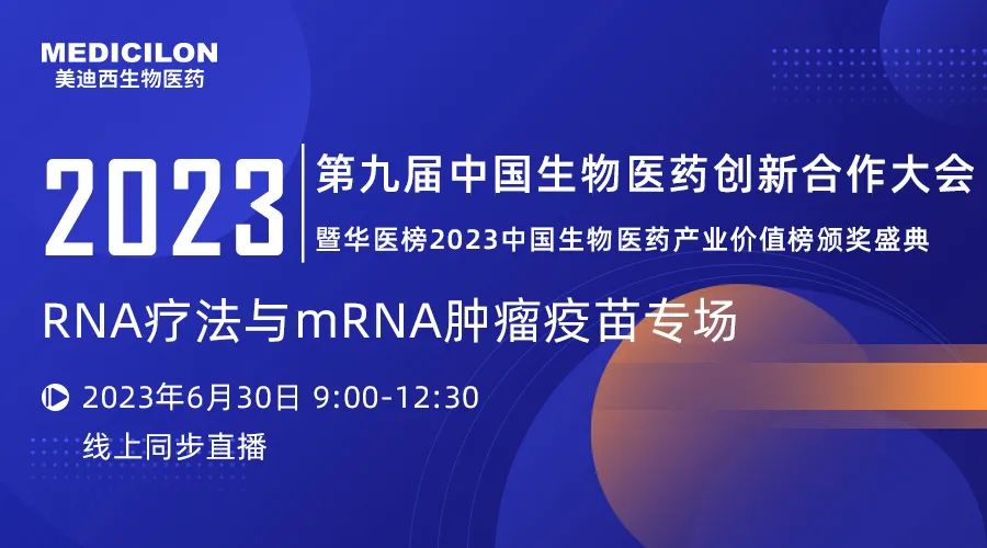 【直播預告】RNA療法與mRNA腫瘤疫苗專題論壇丨第九屆中國生物醫藥創新合作大會