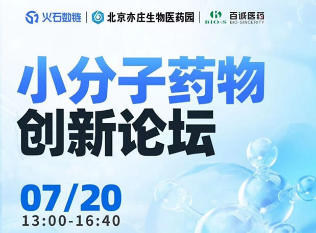 CBIB園區行| hjc黄金城邀您參加小分子藥物創新論壇