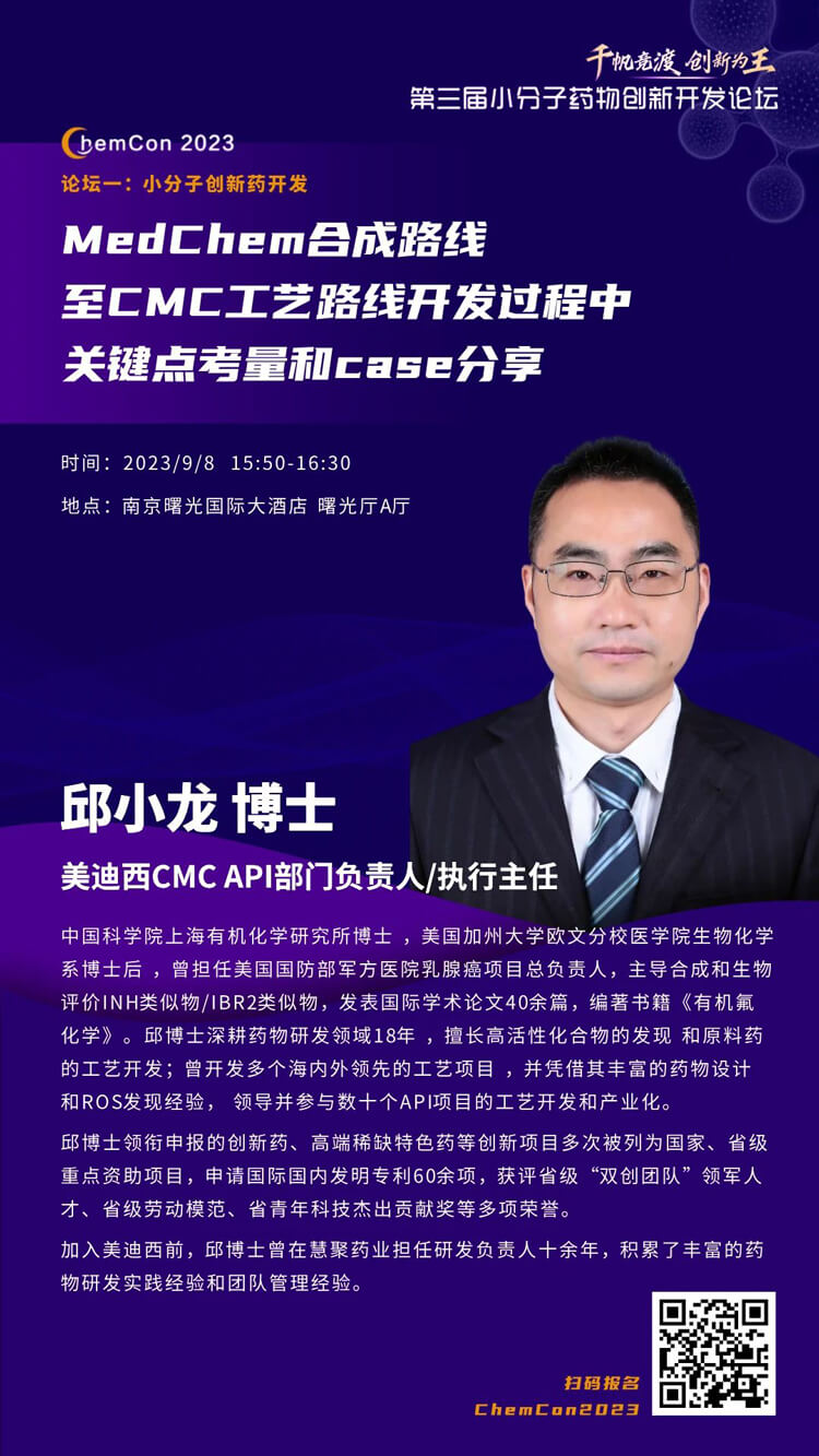 hjc黄金城邱小龍博士南京ChemCon2023開講！解讀MedChem合成與CMC工藝.jpg