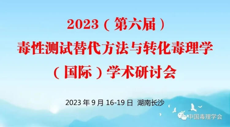 11 2023（第六屆）毒性測試替代方法與轉化毒理學（國際）學術研討會.jpg