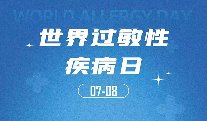 世界過敏性疾病日：聚焦過敏疾病，助力免疫治療