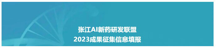 張江AI新藥研發聯盟-2023成果信息填報收集.jpg