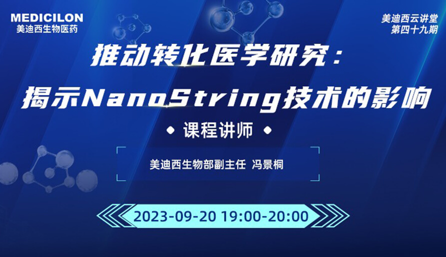 推動轉化醫學研究：揭示NanoString技術的影響