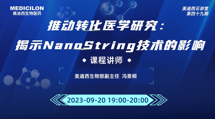 直播預告 | 推動轉化醫學研究：揭示NanoString技術的影響