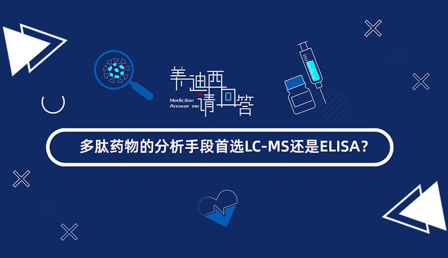 多肽藥物的分析手段首選LC-MS還是ELISA.jpg