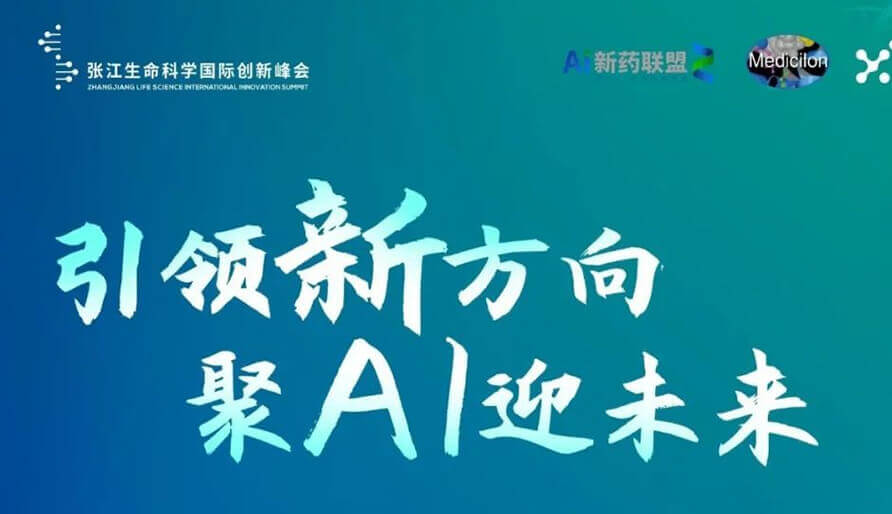 2023張江AI智藥論壇暨第三屆AI研發創新論壇--視頻回放