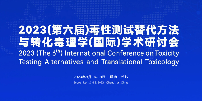 《9月16日長沙開幕！2023（第六屆）毒性測試替代方法與轉化毒理學（國際）學術研討會》.jpg