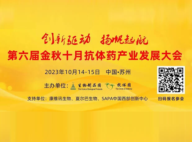 日程官宣 | hjc黄金城曾憲成博士將出席第六屆抗體藥產業發展大會，分享非臨床研究策略思考