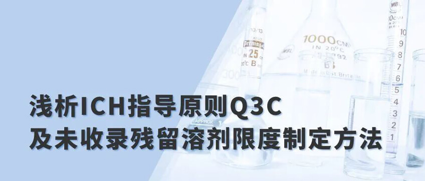 淺析ICH指導原則Q3C及未收錄殘留溶劑限度製定方法.jpg