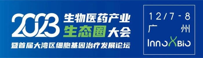 3 InnoXBio首屆大灣區細胞基因治療發展論壇.jpg