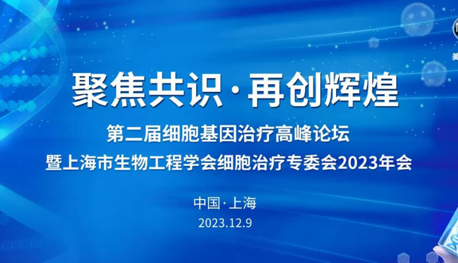 【視頻】第二屆細胞基因治療高峰論壇，暨上海市生物工程學會細胞治療專委會2023年會