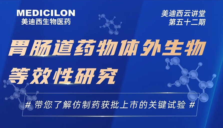 【雲講堂】胃腸道藥物體外生物等效性研究