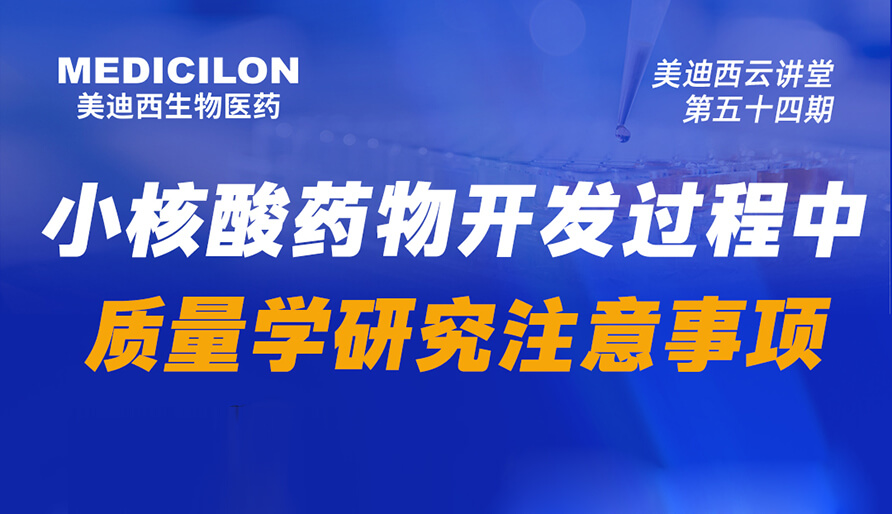 【視頻回放】小核酸藥物開發過程中質量學研究注意事項