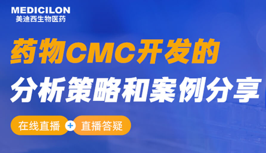 【視頻回放】藥物CMC開發的分析策略和案例分享