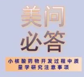 美問必答 | 關於小核酸藥物開發過程中質量學研究注意事項