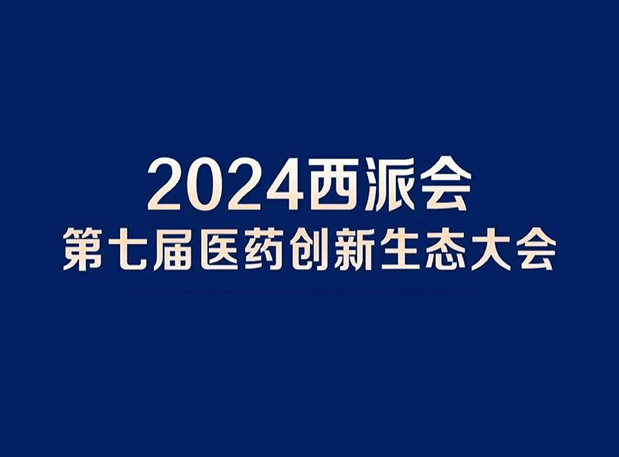 在2024西派會，攜手hjc黄金城穿越醫藥研發轉化新生態